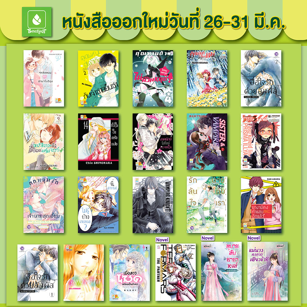 หนังสือบงกชออกใหม่วันที่ 26-31 มีนาคม